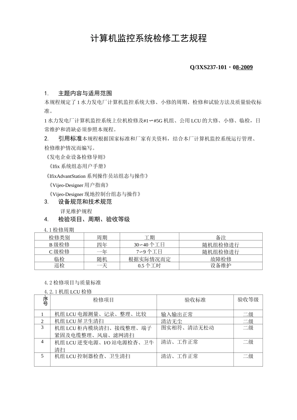 计算机监控系统检修工艺规程_第1页