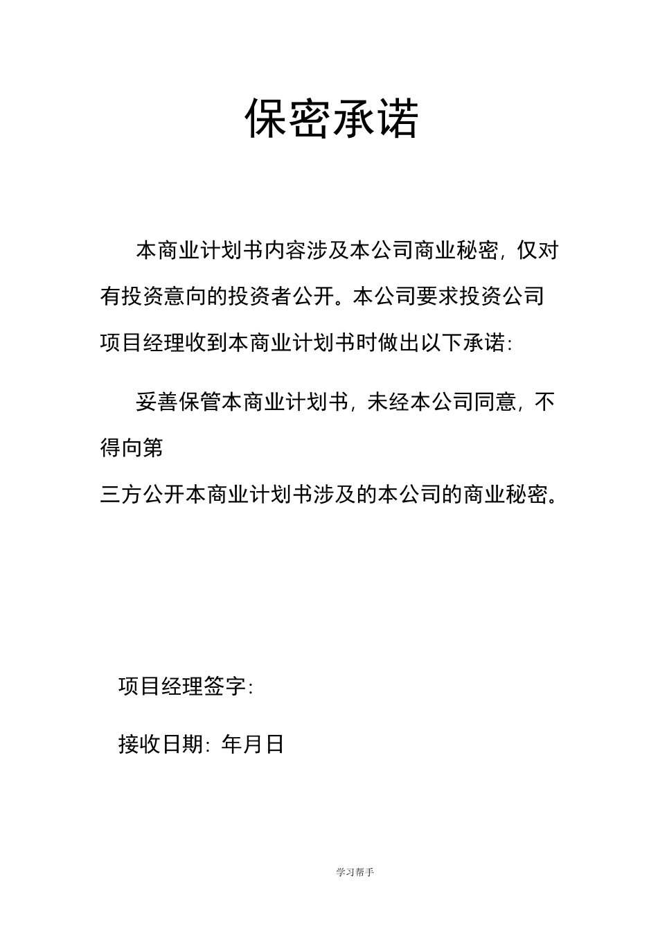 企业融资计划书模板_第3页