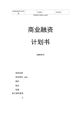 企业融资计划书模板