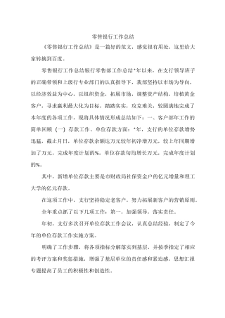 零售银行工作总结