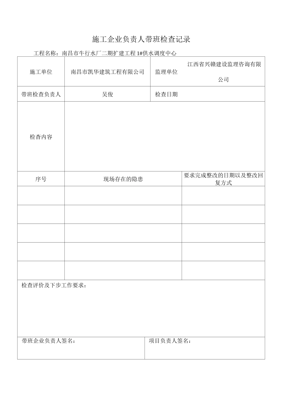 施工企业负责人带班检查记录_第1页