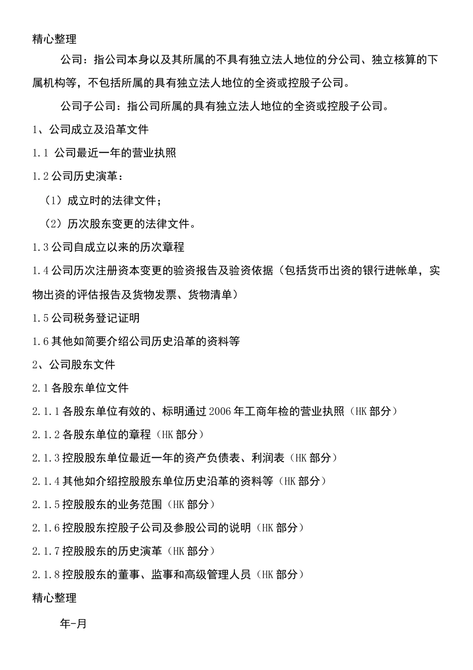 公司上市材料清单_第2页