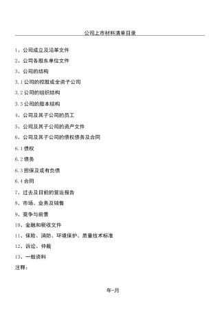 公司上市材料清单