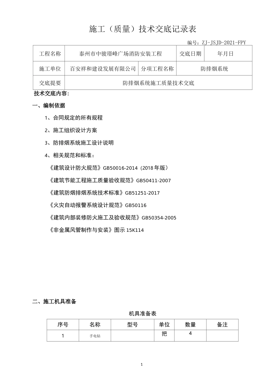 质量技术交底 (防排烟系统)_第1页