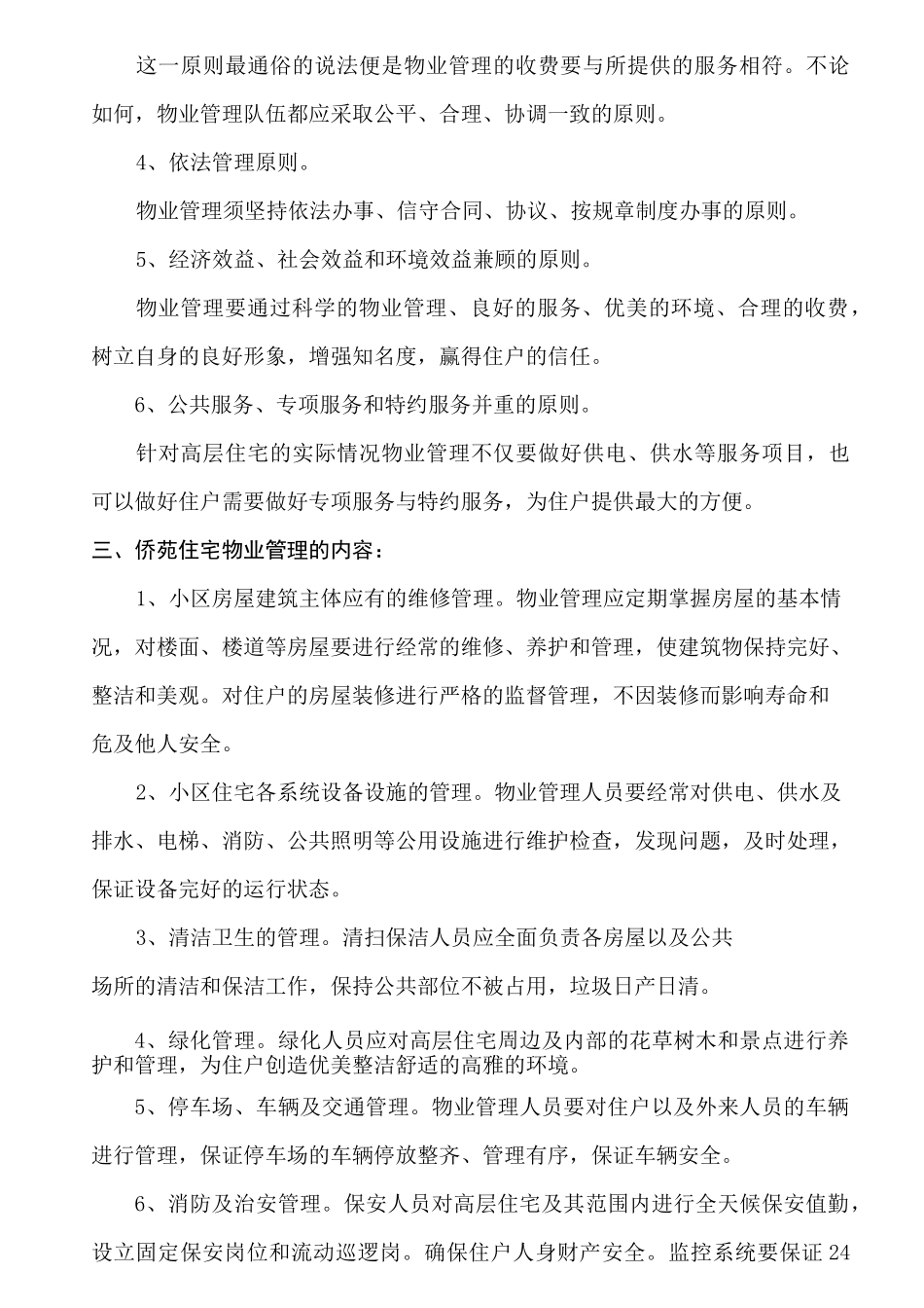 高层住宅小区物业管理方案_第2页