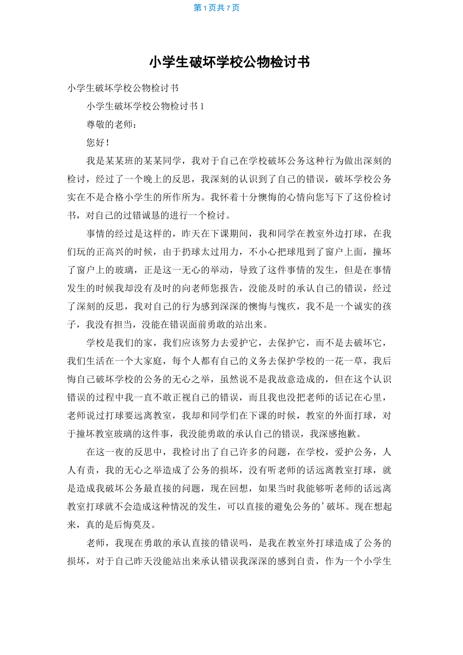 小学生破坏学校公物检讨书_第1页