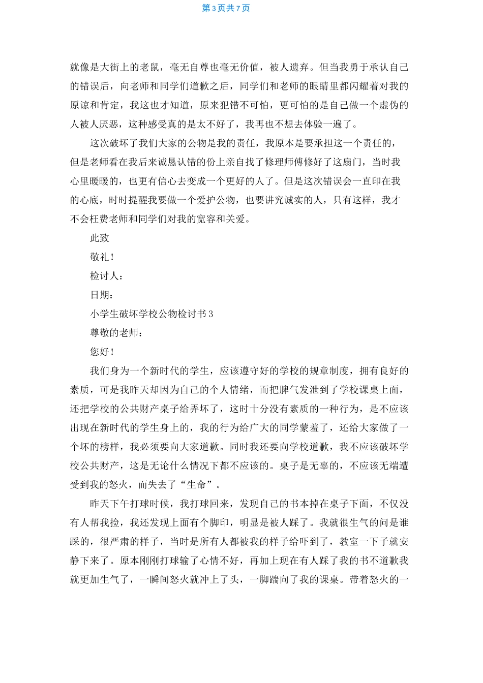 小学生破坏学校公物检讨书_第3页