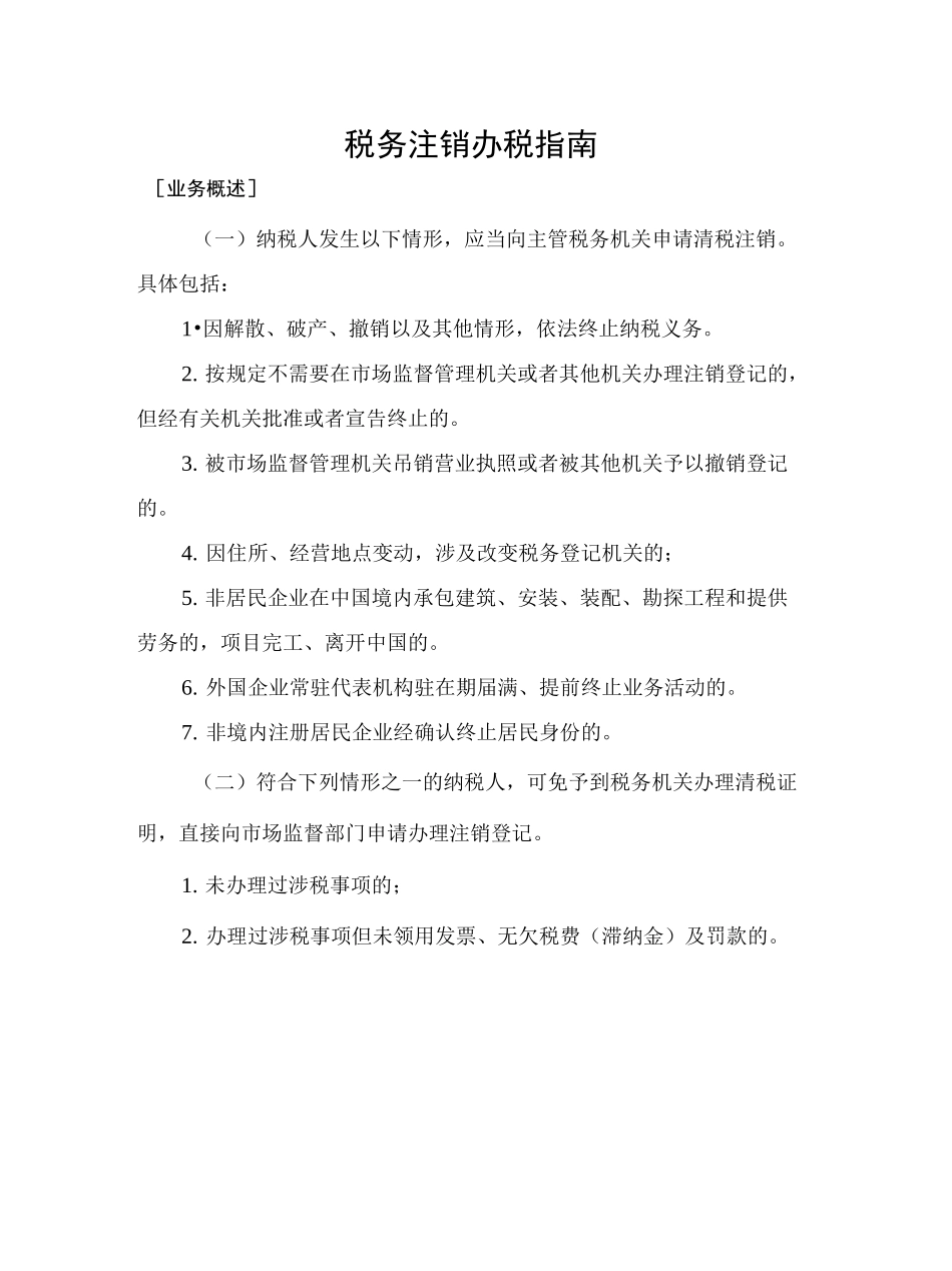 税务注销办税指南_第1页