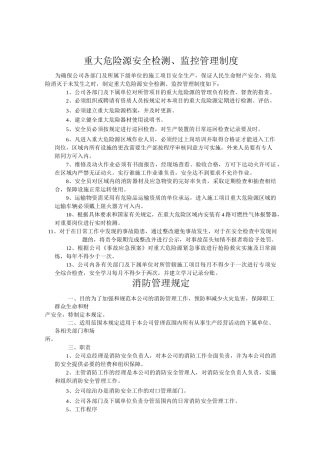 重大危险源安全检测、监控管理制度