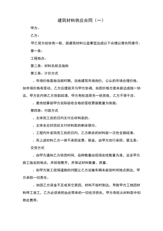 建筑材料供应合同