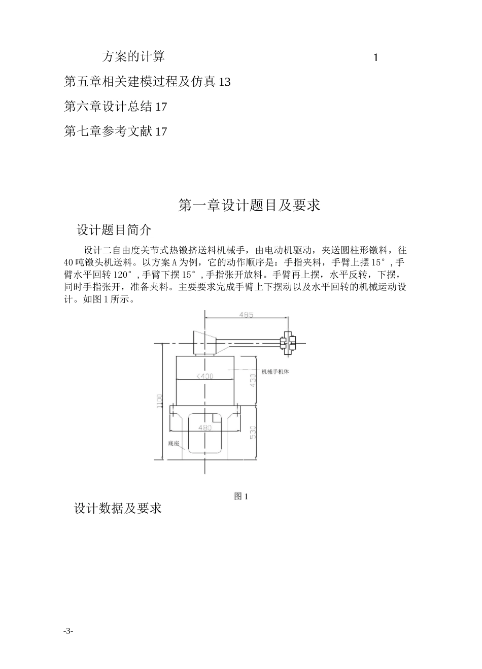 机械原理课程设计热镦机送料机械手设计_第3页
