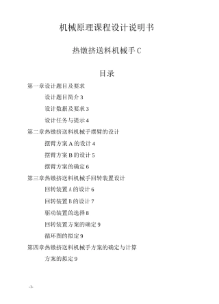 机械原理课程设计热镦机送料机械手设计