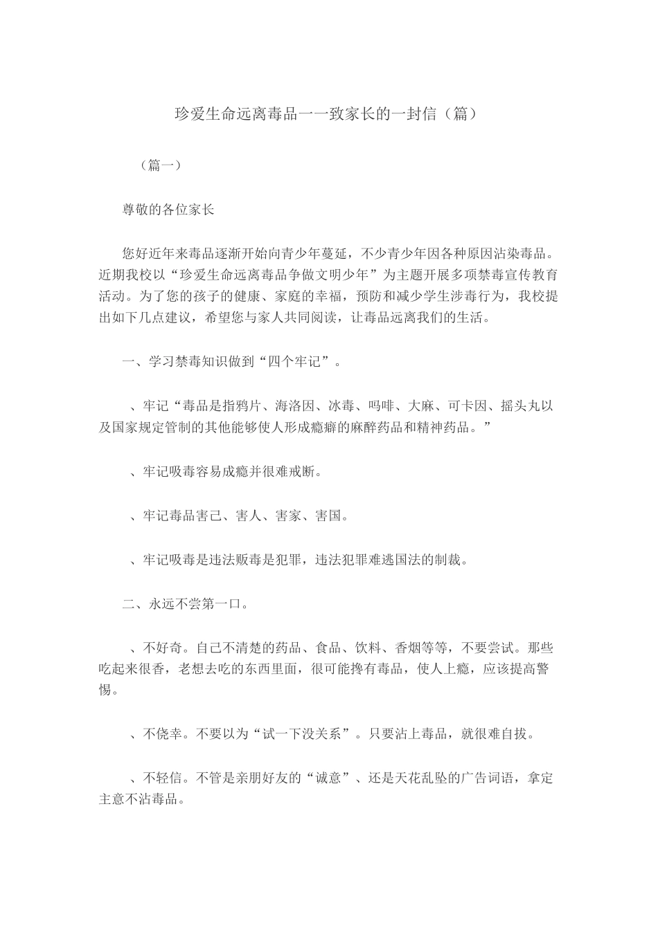 珍爱生命远离毒品——致家长的一封信(8篇)_第1页