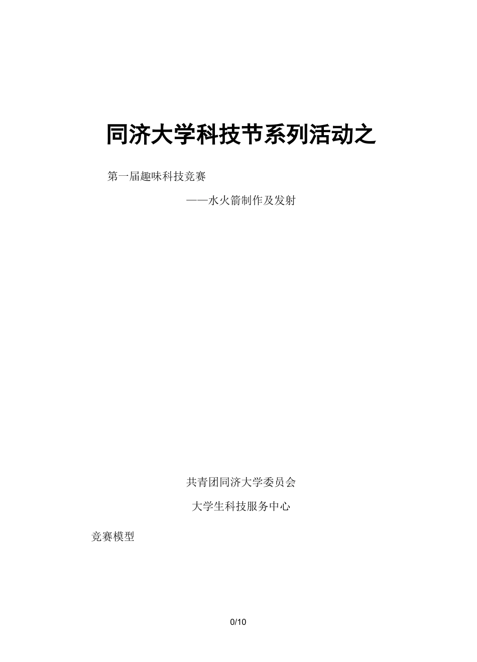 水火箭原理与制作_第1页