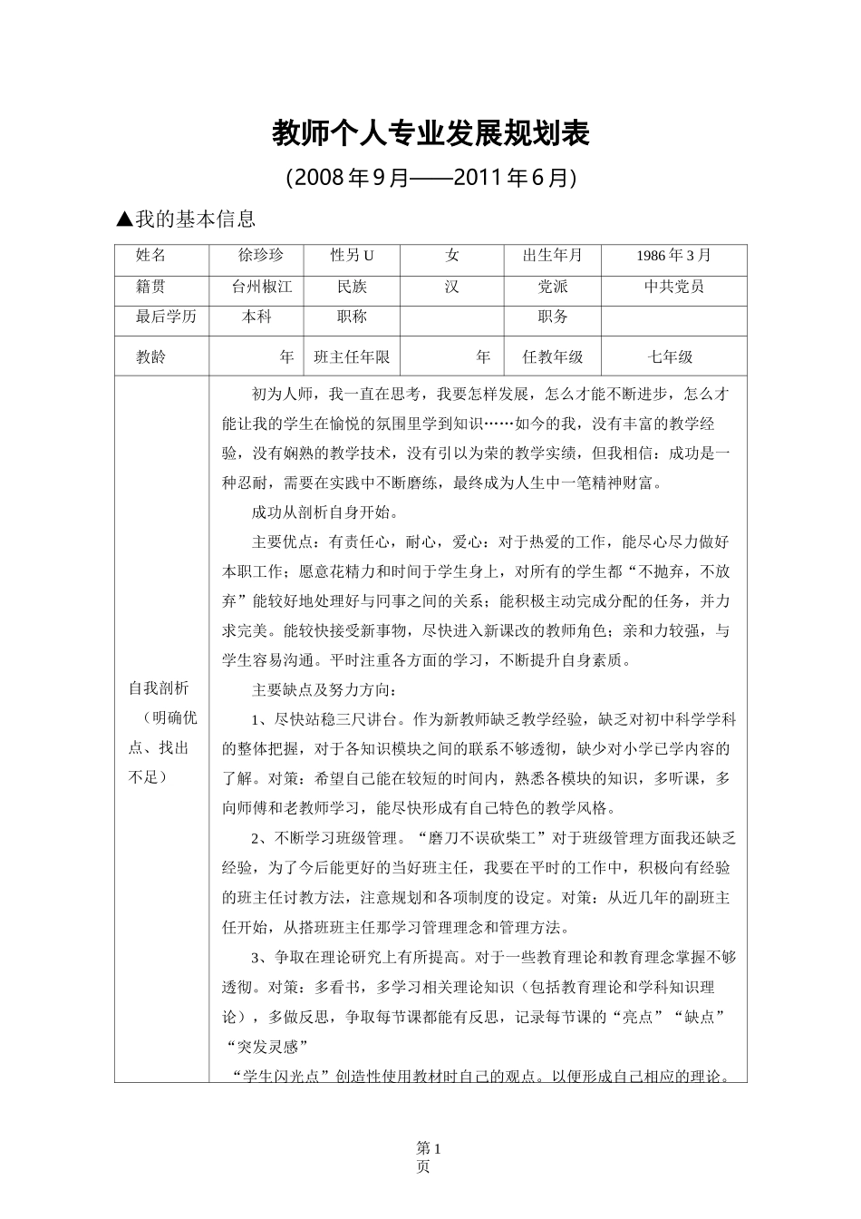 (职业发展)教师个人专业发展规划表_第1页