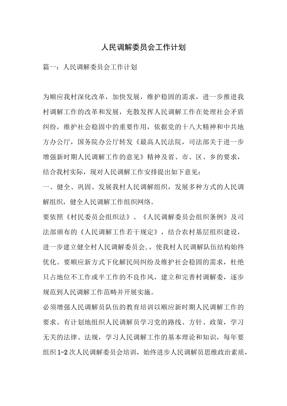 人民调解委员会工作计划_第1页