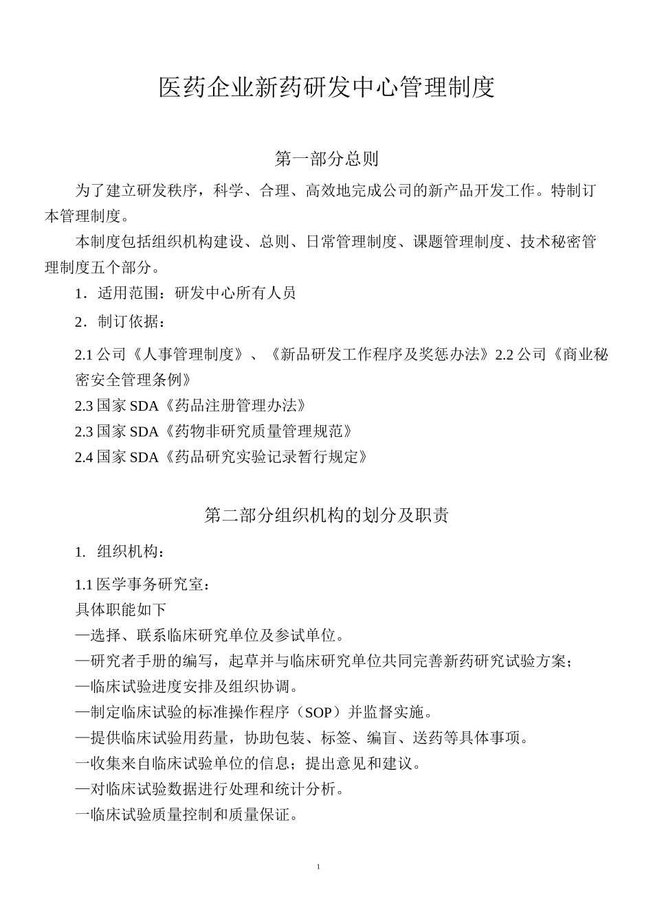 医药企业新药研发中心管理制度_第1页