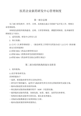 医药企业新药研发中心管理制度