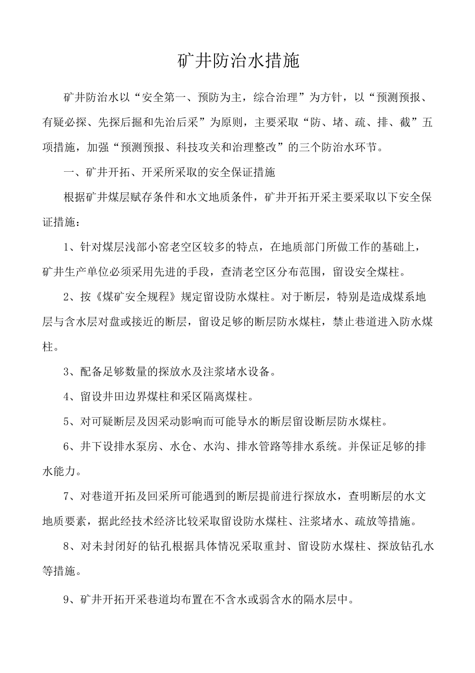矿井防治水措施_第1页