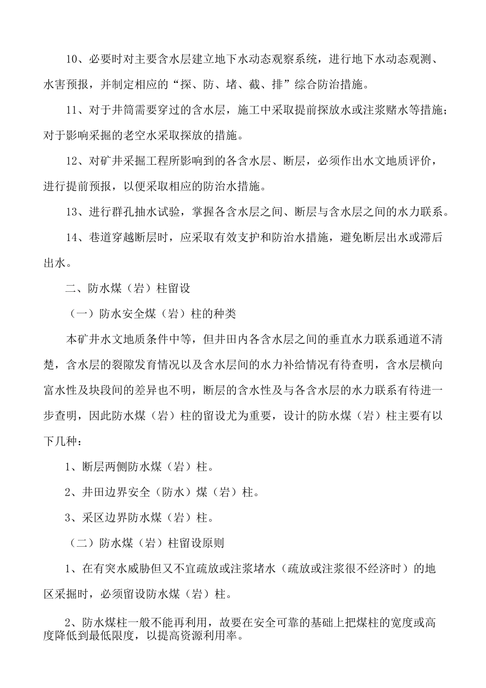 矿井防治水措施_第2页