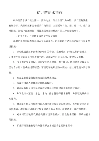 矿井防治水措施
