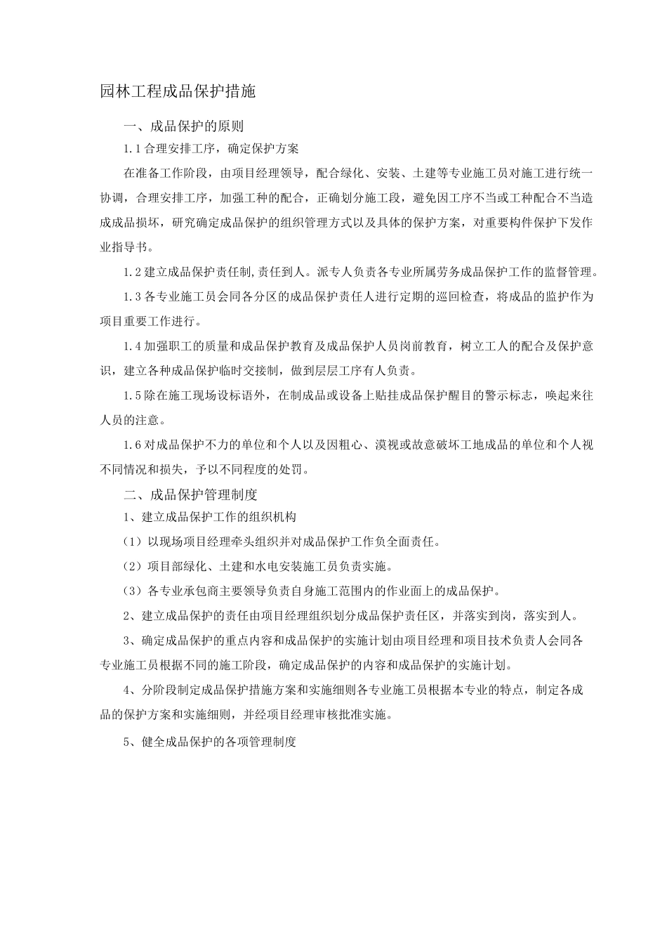 园林工程成品保护措施_第1页