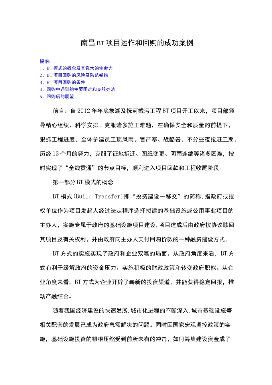 BT项目运作和回购成功案例_第1页