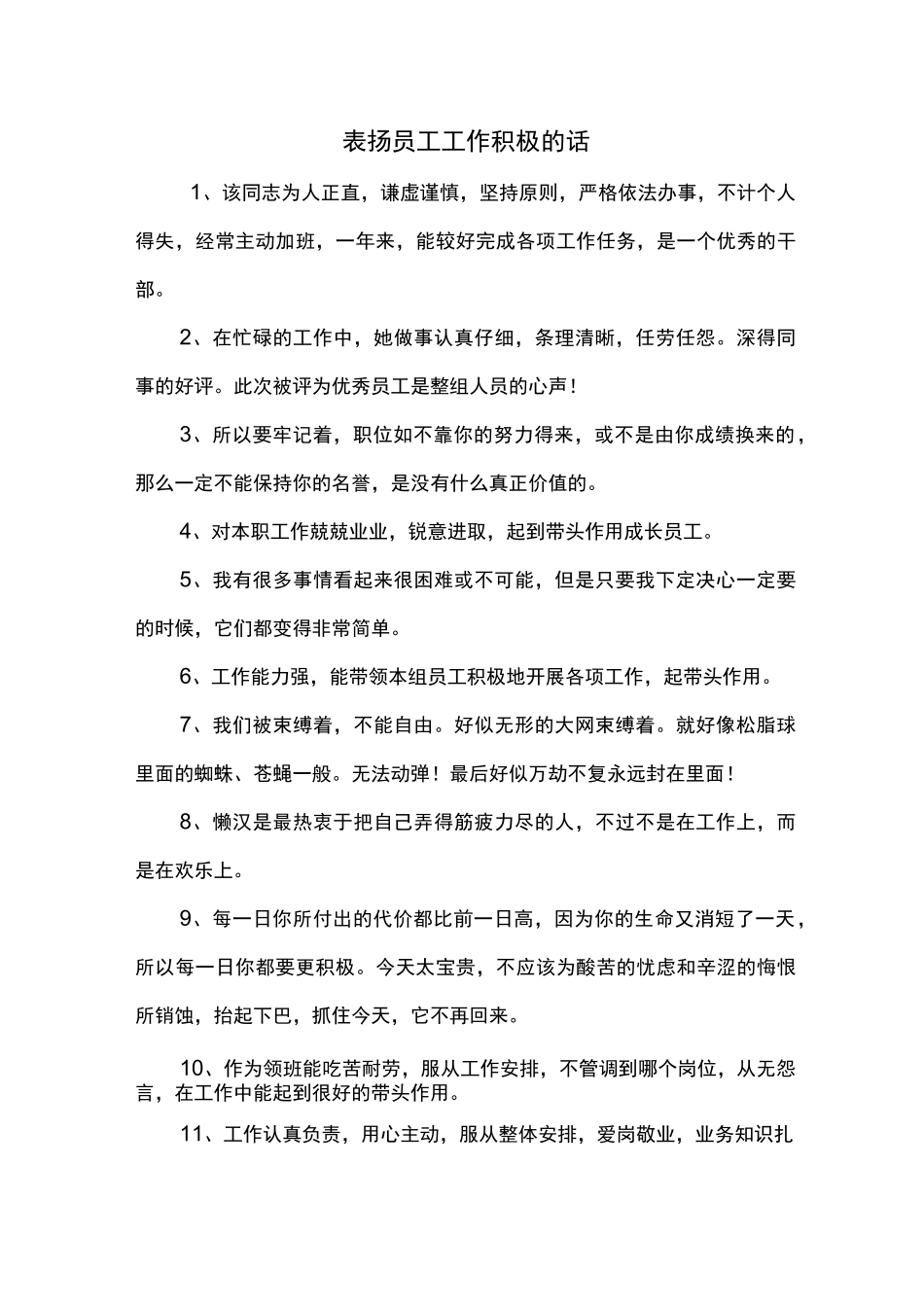 表扬员工工作积极的话_第1页