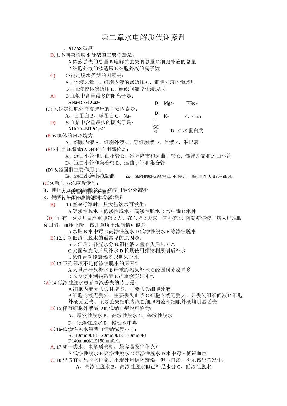 水电解质平衡紊乱(140题)_第1页