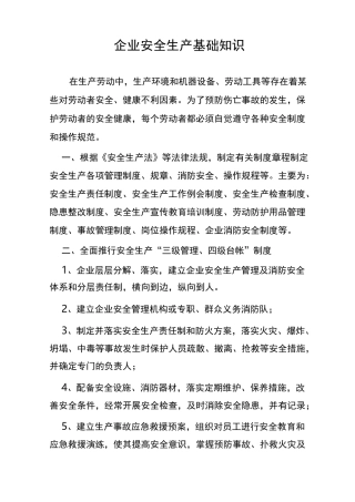 企业安全生产基础知识