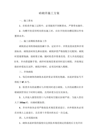 砖砌井施工方案