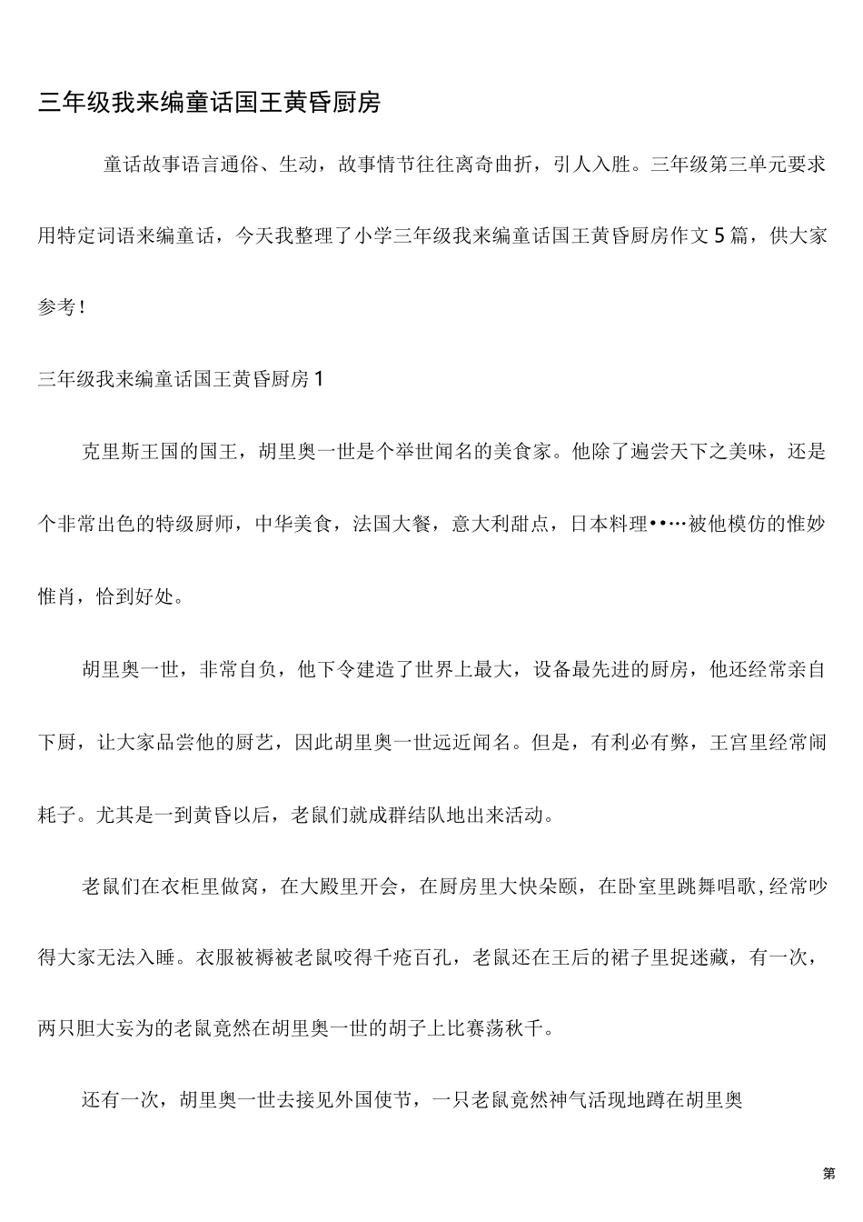 三年级我来编童话国王黄昏厨房_第1页