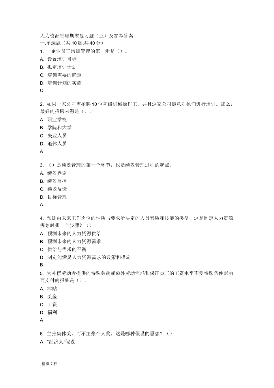 电大人力资源管理系统答案_第1页