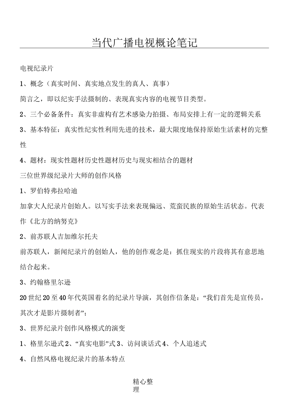 当代广播电视概论笔记 (自己整理)_第1页