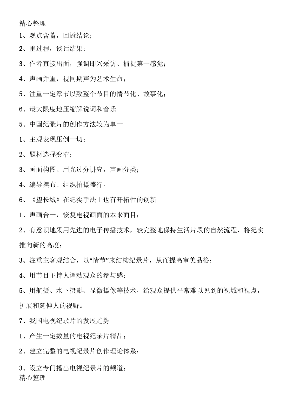 当代广播电视概论笔记 (自己整理)_第2页