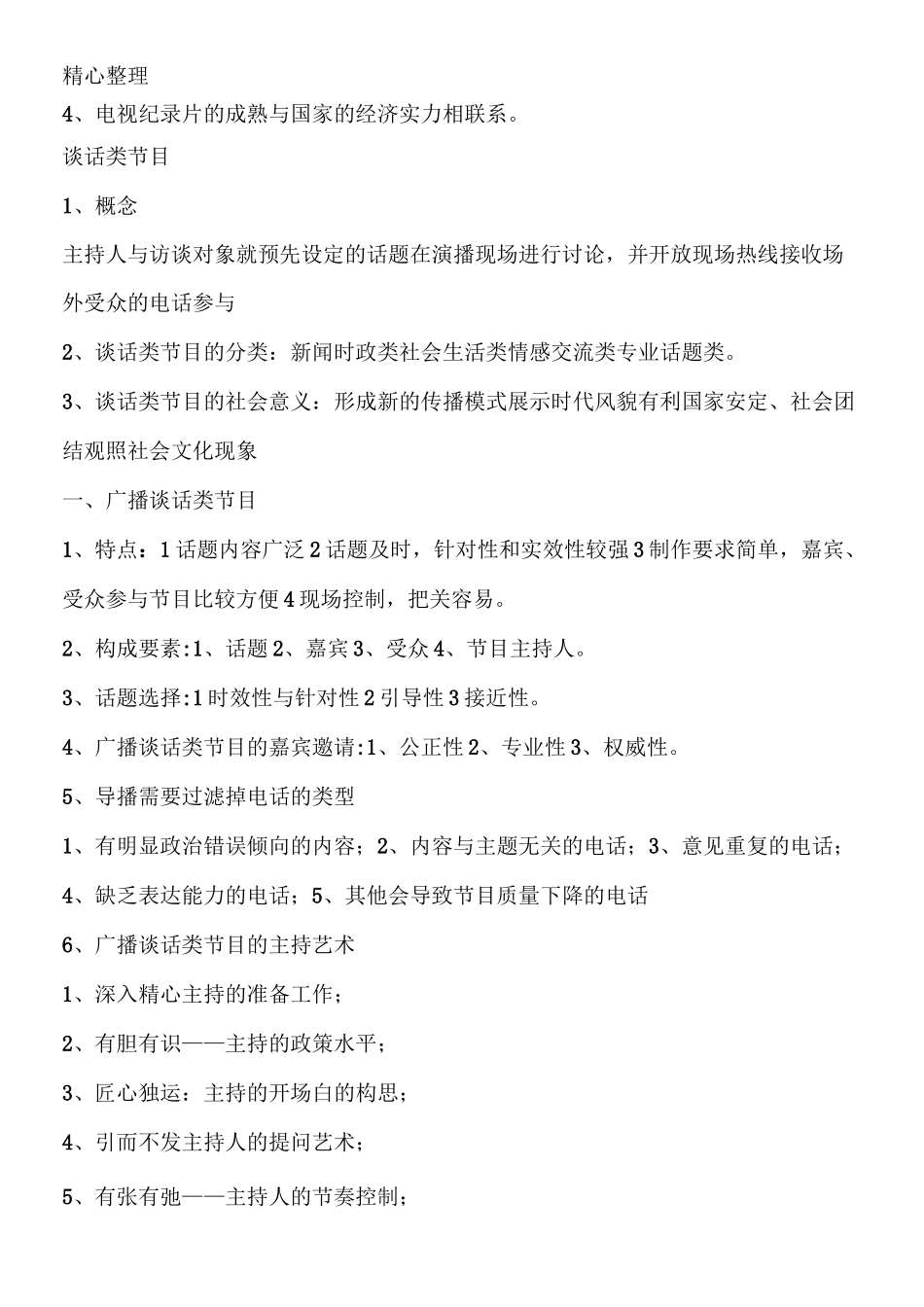 当代广播电视概论笔记 (自己整理)_第3页