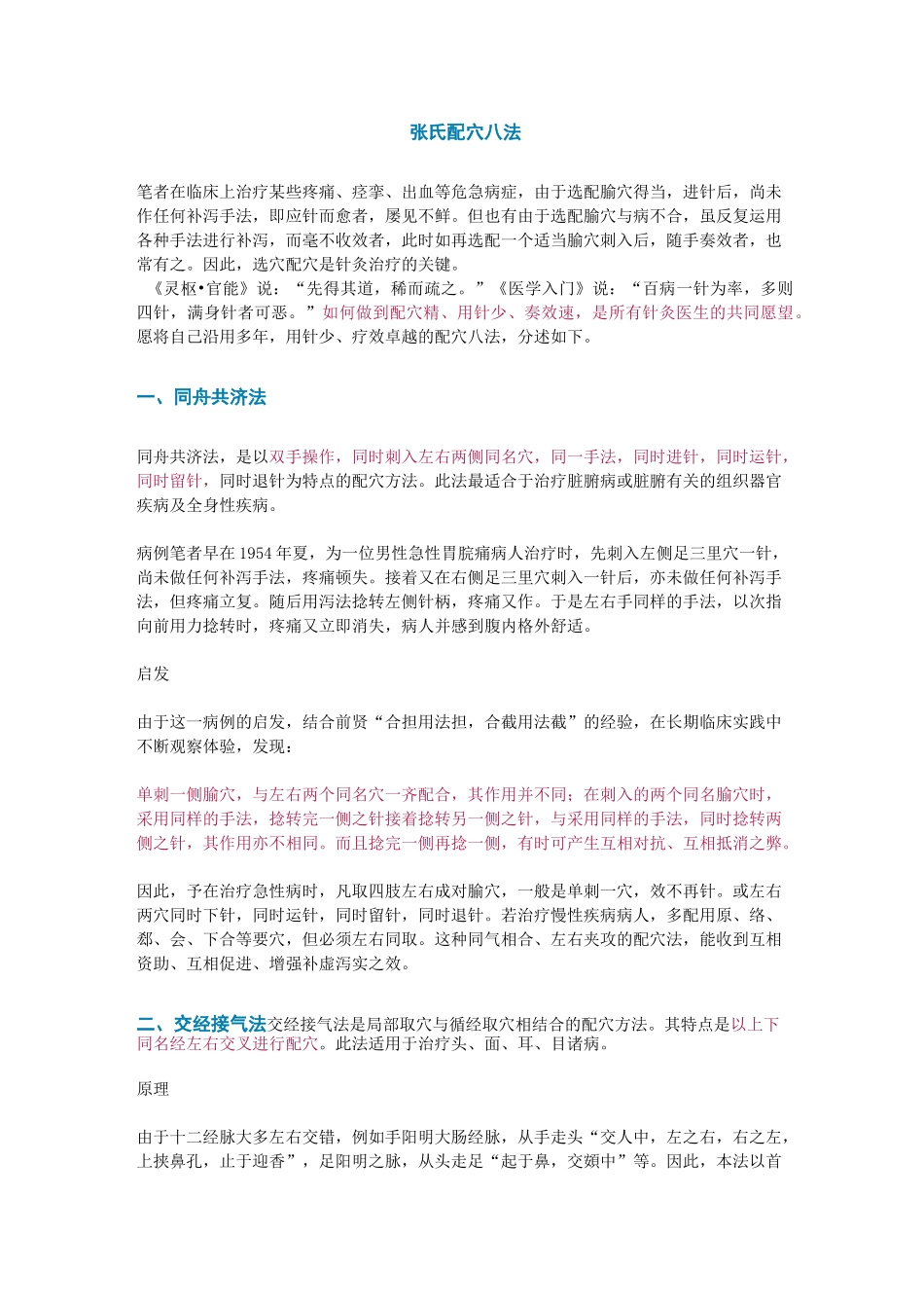 临床有效的八种配穴方法_第1页