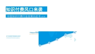 中国知识付费行业发展白皮书