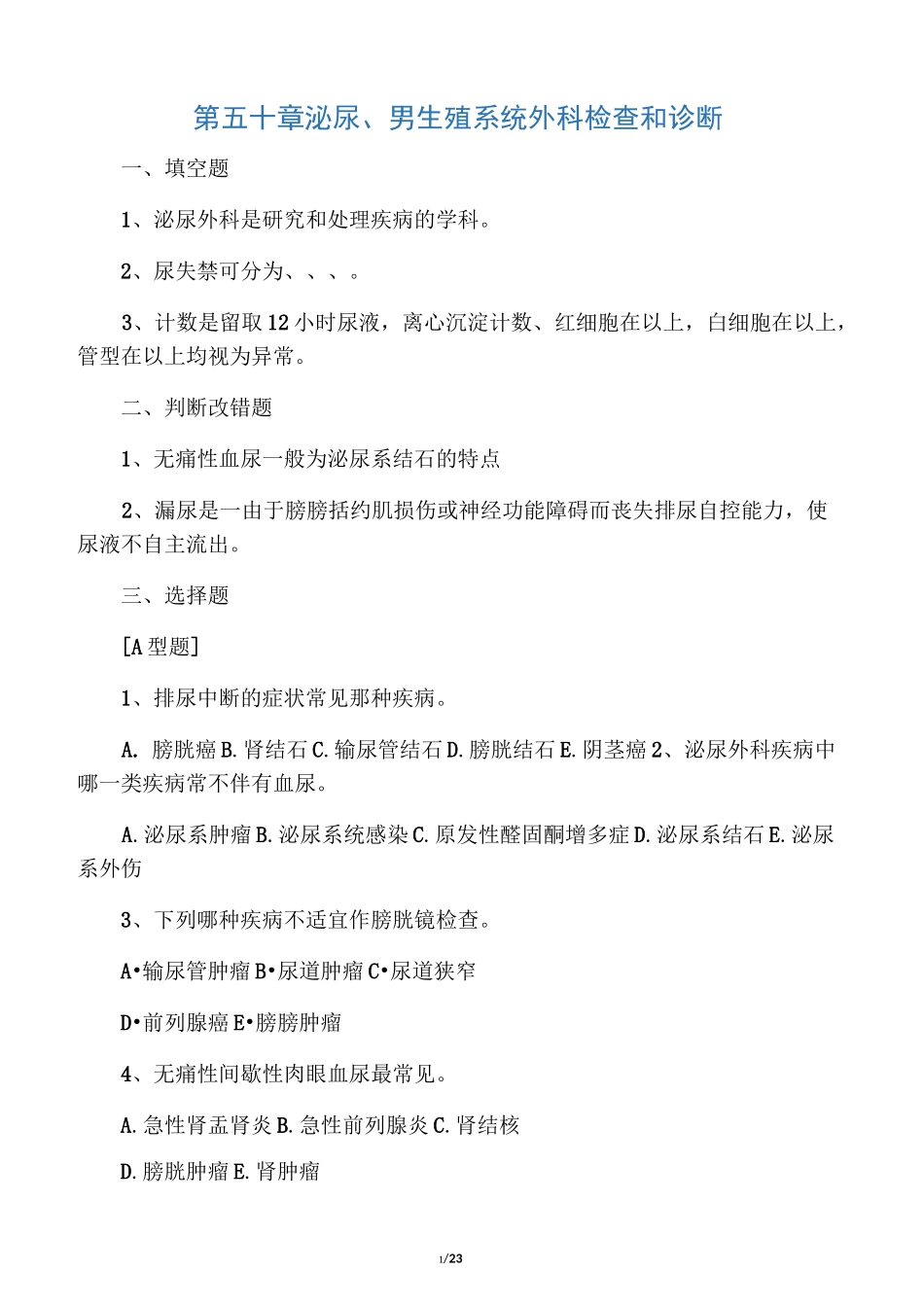 泌尿外科习题库(出科考试)_第1页