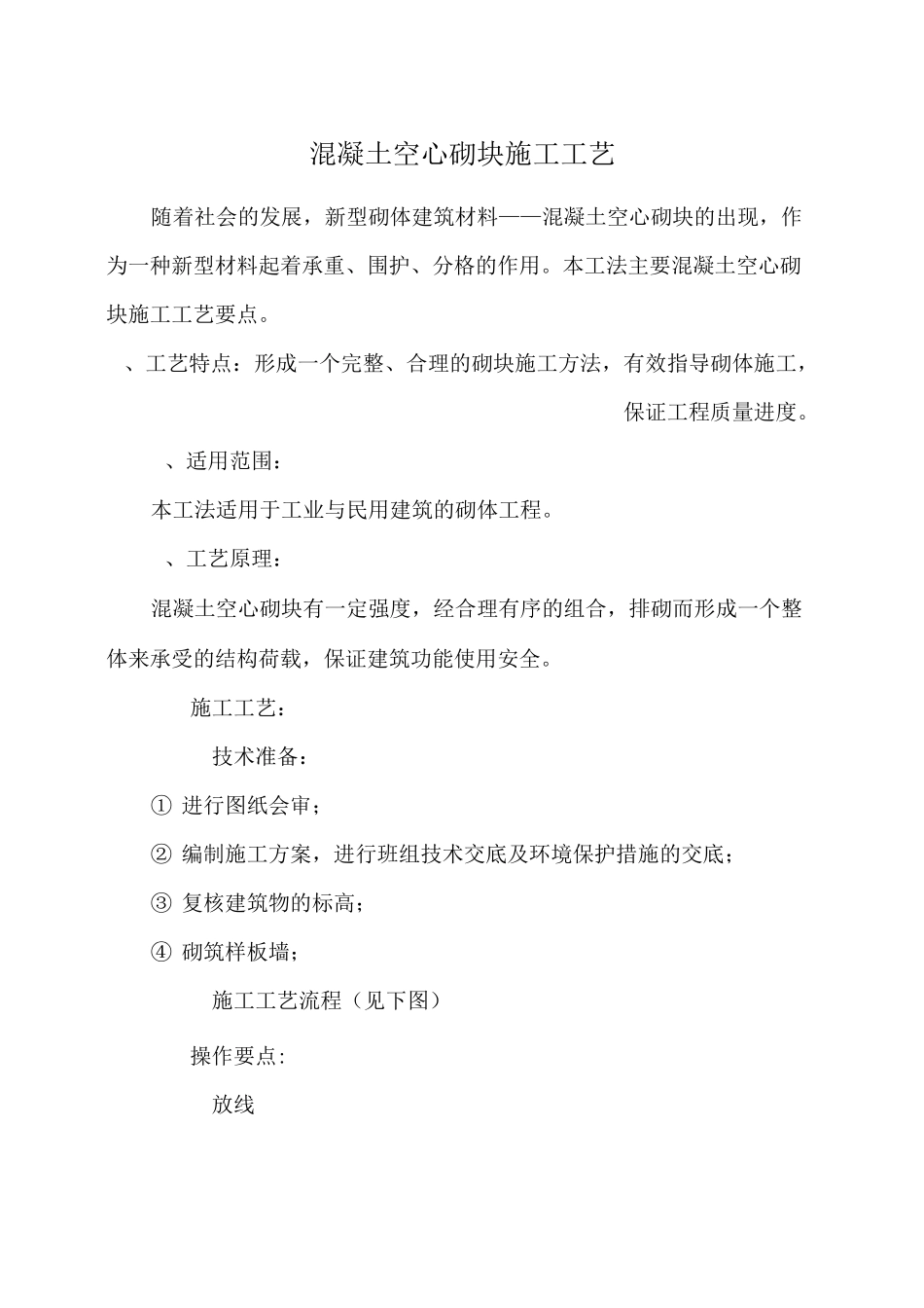 混凝土空心砌块施工工艺_第1页