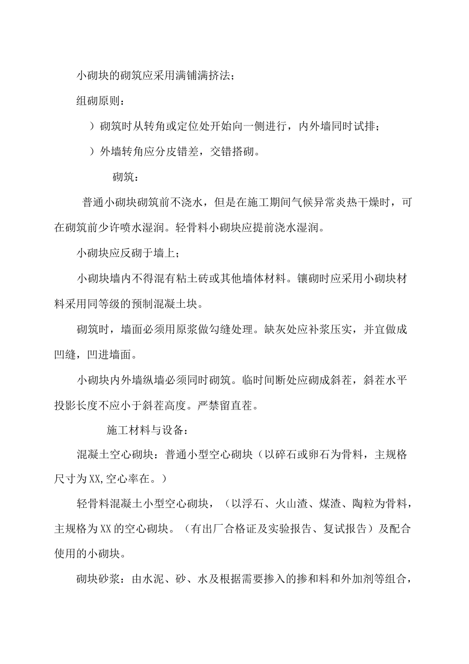 混凝土空心砌块施工工艺_第3页