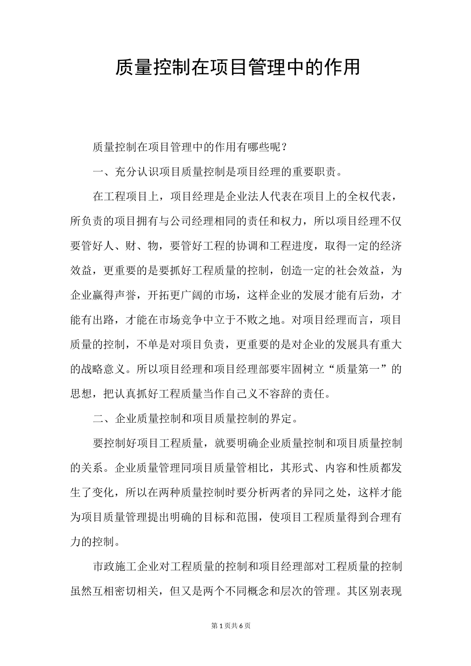 质量控制在项目管理中的作用_第1页