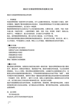 酒店灯光智能照明控制系统解决方案设计
