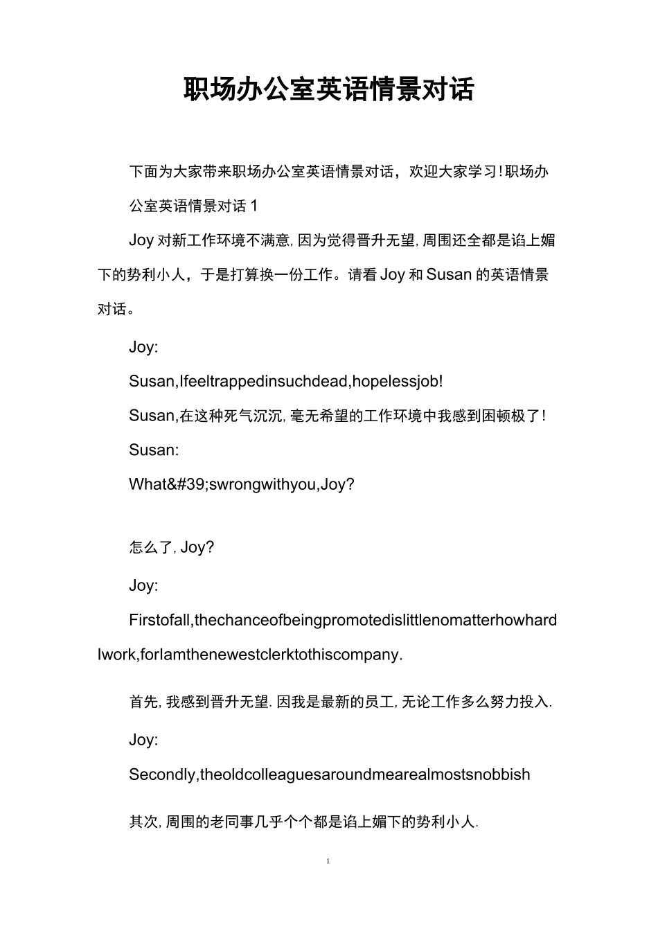 职场办公室英语情景对话_第1页