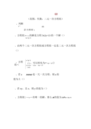 二元一次方程组练习题60道 (1)