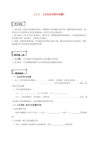 高中政治 2.3.2《文化在交流中传播》导学案 新人教版必修3-新人教版高一必修3政治学案