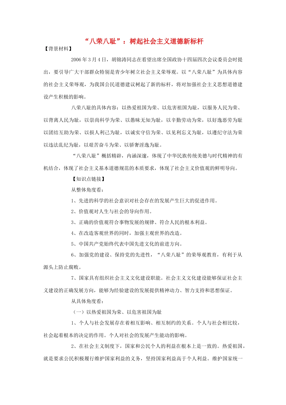 高中政治 “八荣八耻” 树起社会主义道德新标杆素材 人教版第二册_第1页