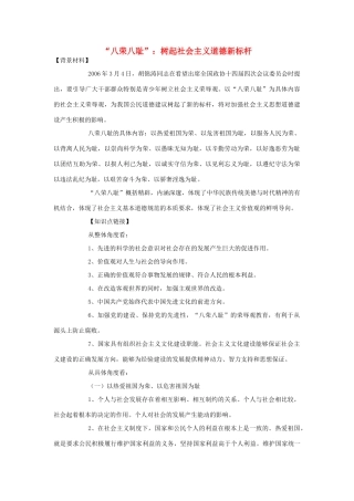高中政治 “八荣八耻” 树起社会主义道德新标杆素材 人教版第二册