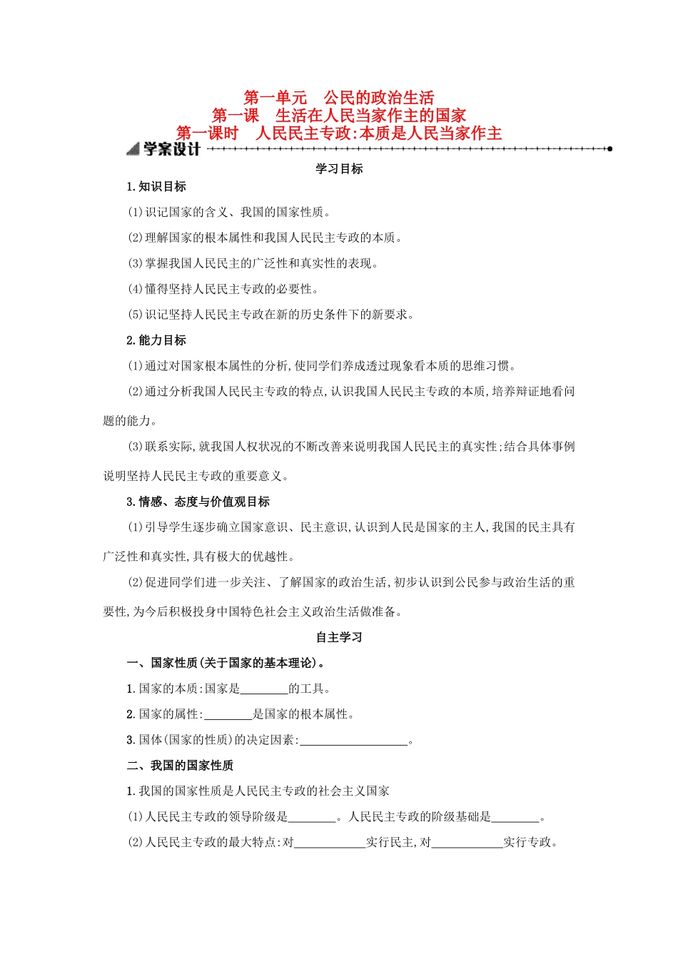 高中政治 1.1.1人民民主专政：本质是人民当家作主学案设计 新人教版必修2-新人教版高一必修2政治学案_第1页