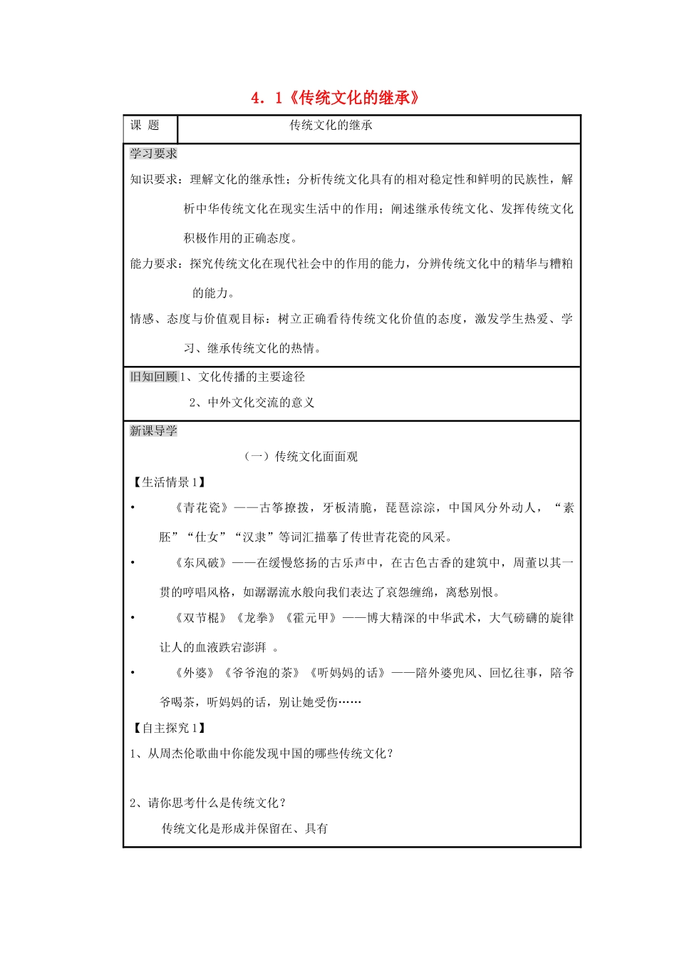 高中政治 4.1传统文化的继承学案 新人教版必修3-新人教版高一必修3政治学案_第1页